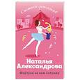 russische bücher: Александрова Н. - Фортуна на всю катушку