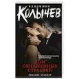 russische bücher: Колычев В. - Дом обнаженных страстей