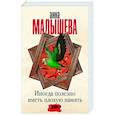 russische bücher: Малышева А.В. - Иногда полезно иметь плохую память