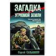 russische bücher: Сергей Сальников - Загадка угрюмой земли