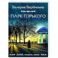 russische bücher: Валерия Вербинина - Парк Горького