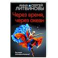 russische bücher: Анна и Сергей Литвиновы - Через время, через океан