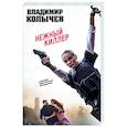russische bücher: Владимир Колычев - Нежный киллер