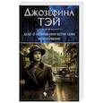 russische bücher: Тэй Джозефина - Дело о похищении Бетти Кейн.Исчезновение
