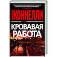 russische bücher: Коннелли М. - Кровавая работа