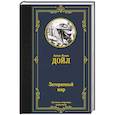 russische bücher: Дойл А. - Затерянный мир