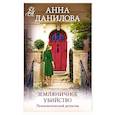 russische bücher: Данилова А. - Земляничное убийство