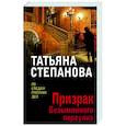 russische bücher: Степанова Т.Ю. - Призрак Безымянного переулка