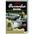 russische bücher: Посняков А.А. - Фальшивая жизнь