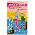 russische bücher: Донцова Д. - Блеск и нищета инстаграма