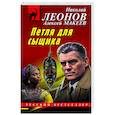 russische bücher: Николай Леонов, Алексей Макеев - Петля для сыщика