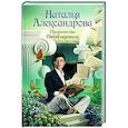 russische bücher: Александрова Наталья - Пророчество Пятой скрижали