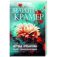russische bücher: Марина Крамер - Мертвые хризантемы