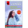 russische bücher: Марина Серова - Забытые грехи юности