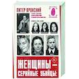 Женщины — серийные убийцы