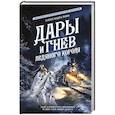 russische bücher: Торн А. - Дары и гнев Ледяного короля