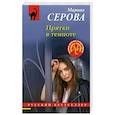 russische bücher: Марина Серова - Прятки в темноте