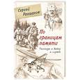 russische bücher: Сергей Раншаков - По границам памяти. Рассказы о войне и службе