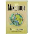 russische bücher: Михалкова Е.И. - Кто остался под холмом