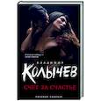 russische bücher: Владимир Колычев - Счет за счастье
