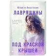 russische bücher: Юлия Лавряшина, Анастасия Лавряшина - Под красной крышей