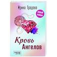 Кровь Ангелов