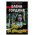 russische bücher: Елена Гордина - Смерть на выходных