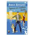 russische bücher: Дарья Донцова - Чучело от первого брака