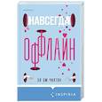 Навсегда оффлайн