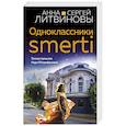 russische bücher: Анна и Сергей Литвиновы - Одноклассники smerti
