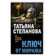 russische bücher: Степанова Т. - Ключ от миража
