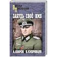 russische bücher: Азаров А.С. - Забудь свое имя