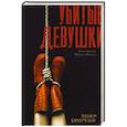 russische bücher: Критчлоу Х. - Убитые девушки