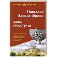 russische bücher: Александрова Н. - Чаша Герострата