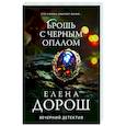 russische bücher: Елена Дорош - Брошь с черным опалом