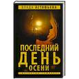 russische bücher: Астафьева В. - Последний день осени