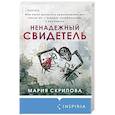 russische bücher: Скрипова М. - Ненадежный свидетель