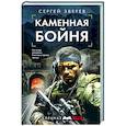 russische bücher: Сергей Зверев - Каменная бойня