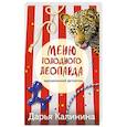 russische bücher: Калинина Д. - Меню голодного леопарда