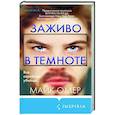 russische bücher: Майк Омер - Заживо в темноте