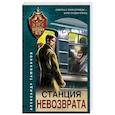 russische bücher: Тамоников А. - Станция невозврата