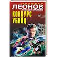 russische bücher: Николай Леонов, Алексей Макеев - Конкурс убийц