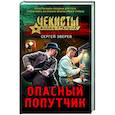 russische bücher: Сергей Зверев - Опасный попутчик