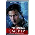 russische bücher: Наталья Калинина - Вечеринка смерти