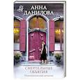 russische bücher: Анна Данилова - Смертельные объятия