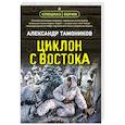 russische bücher: Александр Тамоников - Циклон с востока
