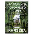 russische bücher: Анна Князева - Наследница порочного графа