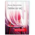 russische bücher: Анна Данилова - Париж на час