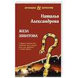 russische bücher: Александрова Н. - Жезл Эхнатона
