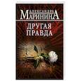 russische bücher: Маринина А. - Другая правда